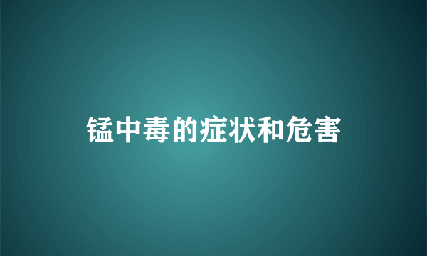 锰中毒的症状和危害