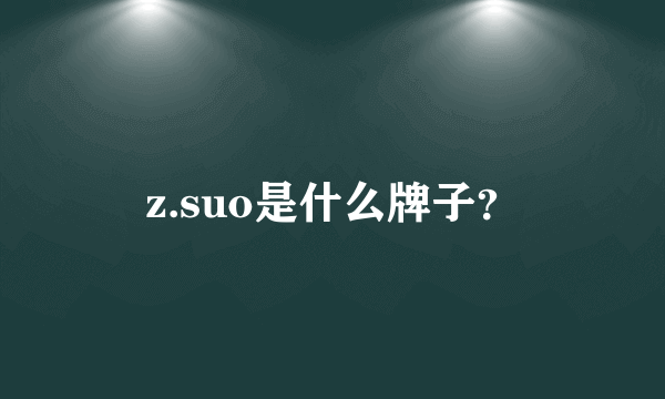 z.suo是什么牌子？