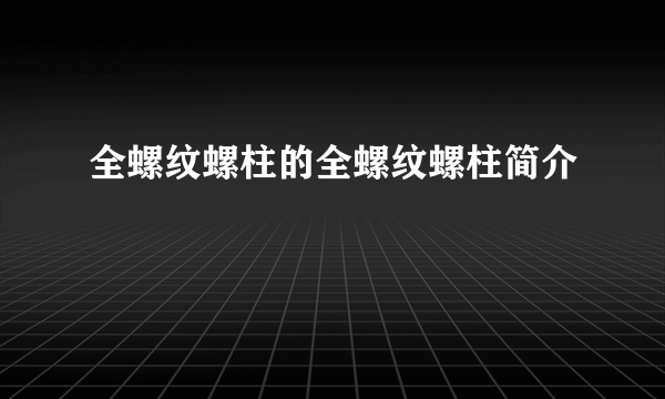 全螺纹螺柱的全螺纹螺柱简介