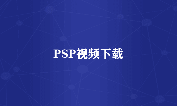 PSP视频下载