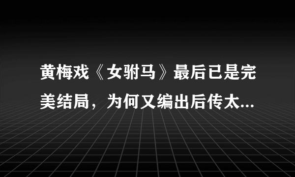 黄梅戏《女驸马》最后已是完美结局，为何又编出后传太悲情了？