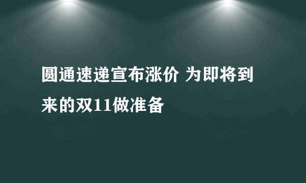 圆通速递宣布涨价 为即将到来的双11做准备