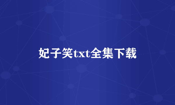 妃子笑txt全集下载