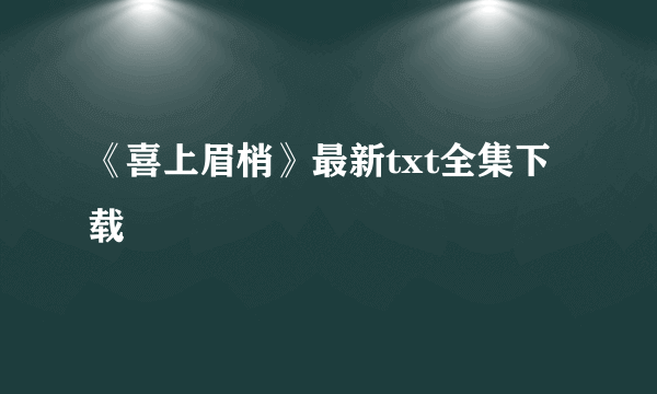 《喜上眉梢》最新txt全集下载