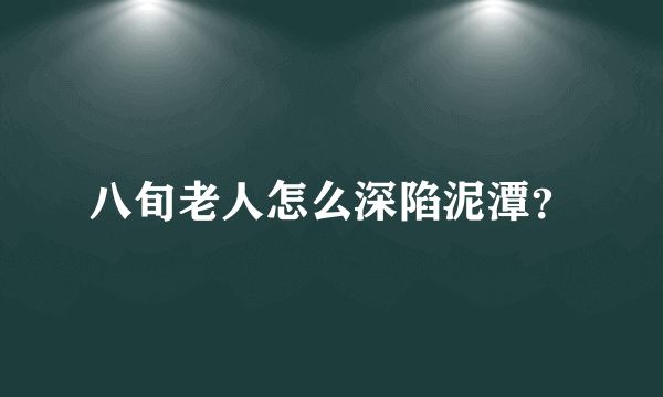 八旬老人怎么深陷泥潭？