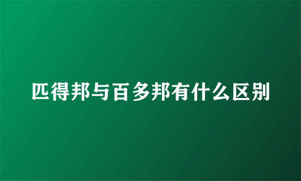 匹得邦与百多邦有什么区别