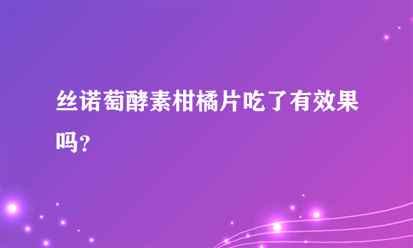 丝诺萄酵素柑橘片吃了有效果吗？