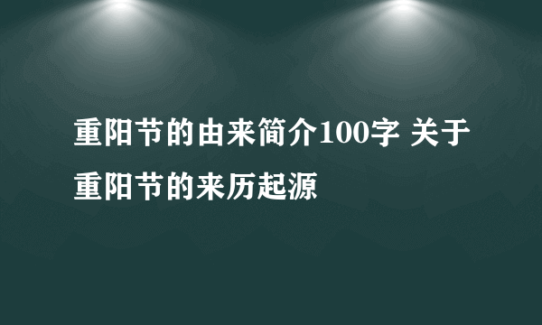 重阳节的由来简介100字 关于重阳节的来历起源