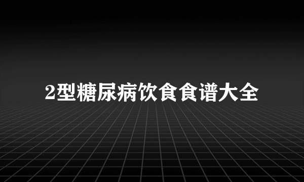 2型糖尿病饮食食谱大全