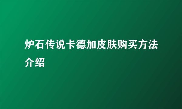 炉石传说卡德加皮肤购买方法介绍