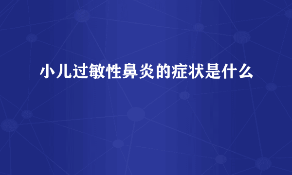 小儿过敏性鼻炎的症状是什么