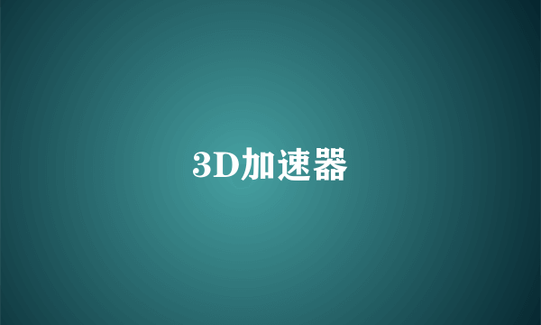 3D加速器