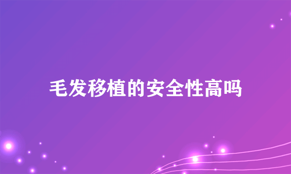 毛发移植的安全性高吗