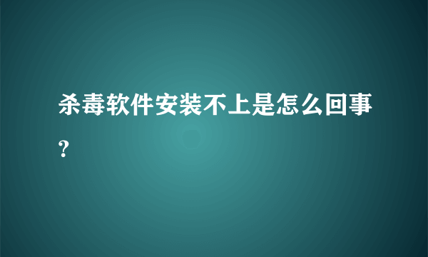 杀毒软件安装不上是怎么回事？