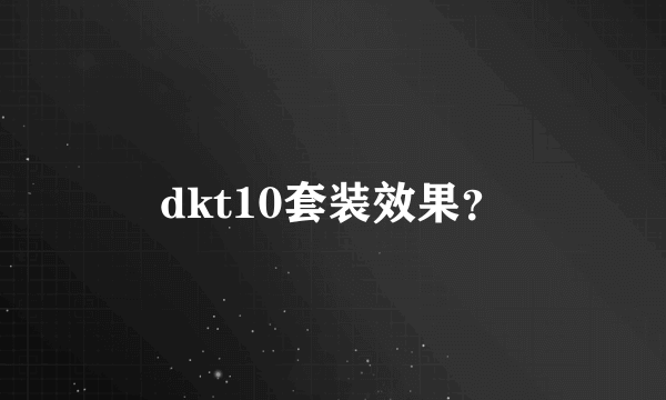 dkt10套装效果？