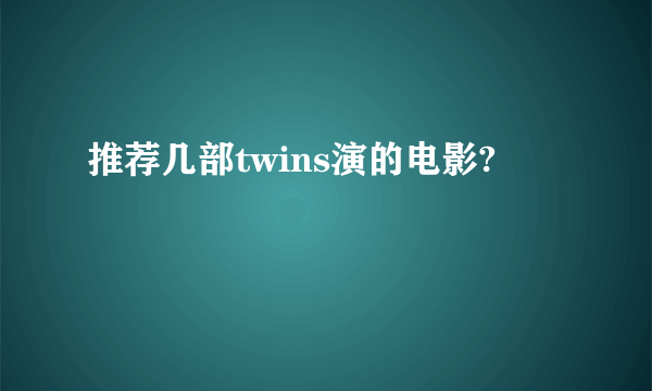 推荐几部twins演的电影?