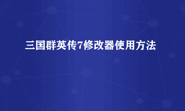 三国群英传7修改器使用方法