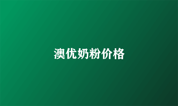 澳优奶粉价格