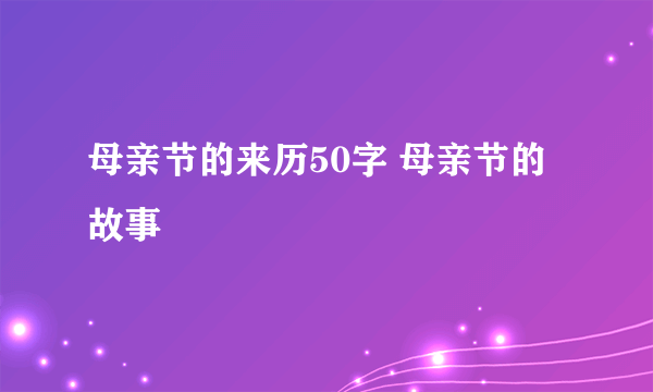 母亲节的来历50字 母亲节的故事