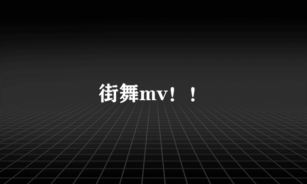 街舞mv！！