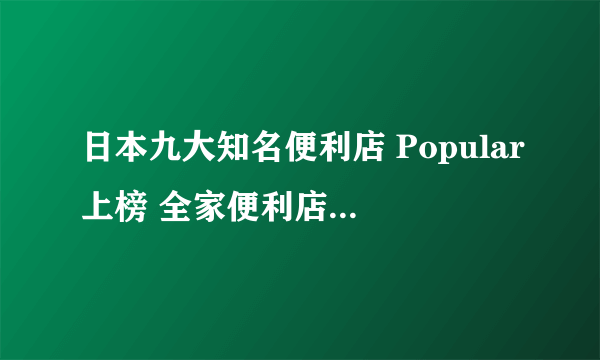 日本九大知名便利店 Popular上榜 全家便利店数量繁多