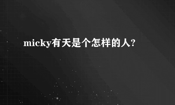 micky有天是个怎样的人?