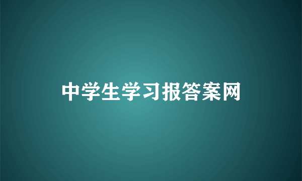 中学生学习报答案网