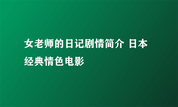 女老师的日记剧情简介 日本经典情色电影