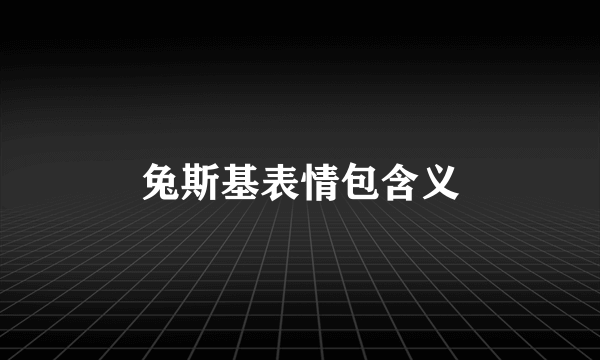 兔斯基表情包含义