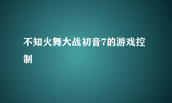 不知火舞大战初音7的游戏控制