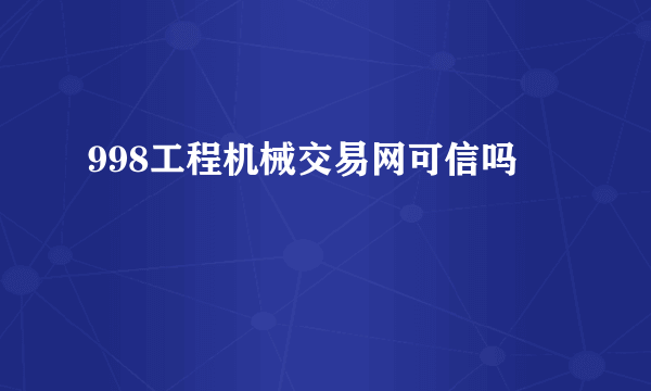 998工程机械交易网可信吗