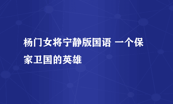 杨门女将宁静版国语 一个保家卫国的英雄