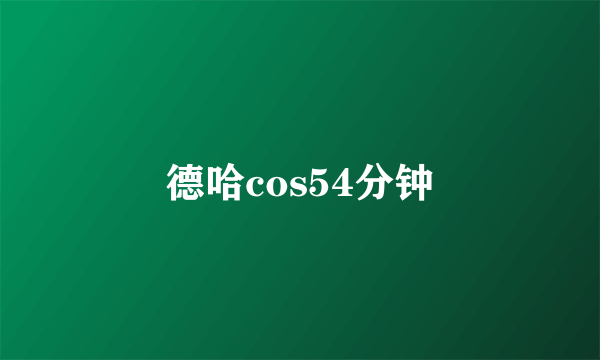 德哈cos54分钟