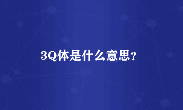 3Q体是什么意思？