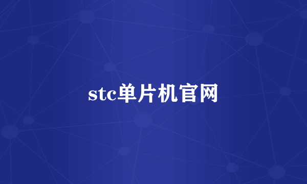 stc单片机官网