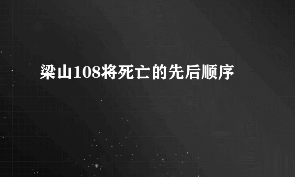 梁山108将死亡的先后顺序