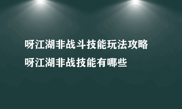 呀江湖非战斗技能玩法攻略 呀江湖非战技能有哪些