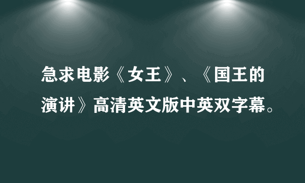 急求电影《女王》、《国王的演讲》高清英文版中英双字幕。