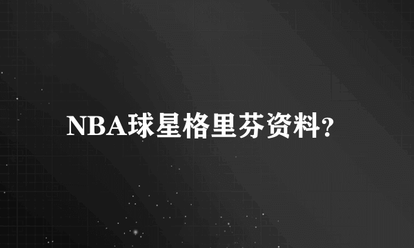 NBA球星格里芬资料？