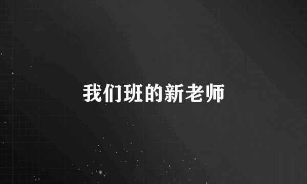 我们班的新老师