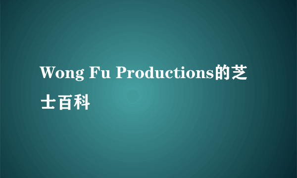 Wong Fu Productions的芝士百科