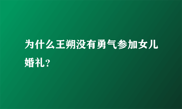 为什么王朔没有勇气参加女儿婚礼？