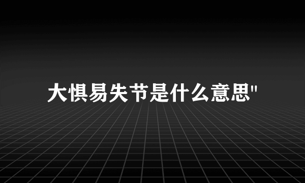 大惧易失节是什么意思