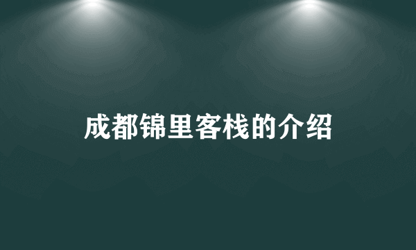 成都锦里客栈的介绍