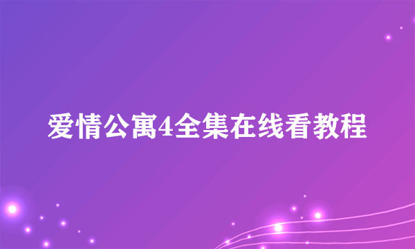 爱情公寓4全集在线看教程