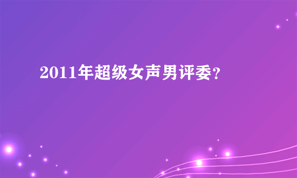 2011年超级女声男评委？