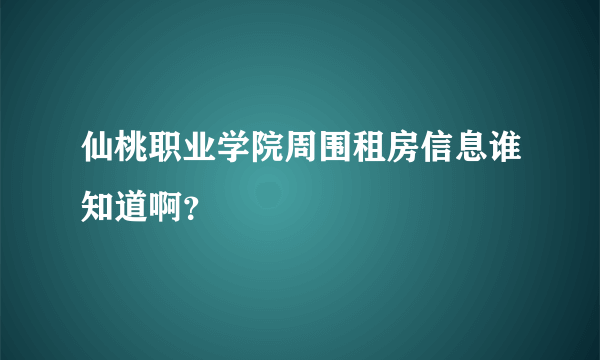 仙桃职业学院周围租房信息谁知道啊？