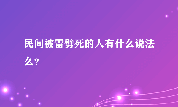 民间被雷劈死的人有什么说法么？