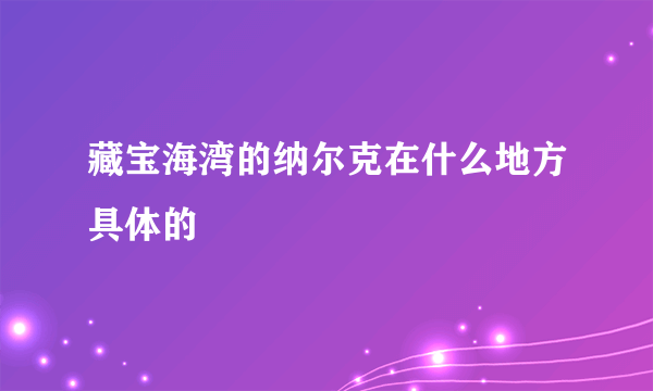 藏宝海湾的纳尔克在什么地方具体的