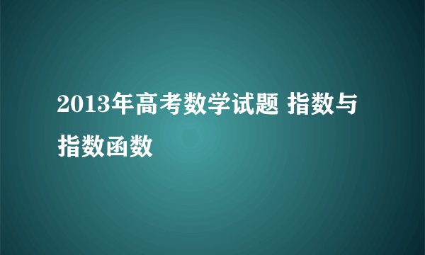 2013年高考数学试题 指数与指数函数